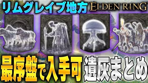 糞貴人|【エルデンリング】遺灰の入手方法まとめ【ELDEN。